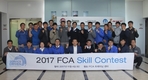 FCA코리아, '2017 FCA 서비스 스킬 컨테스트' 개최