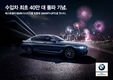 BMW그룹코리아, 누적 판매 40만대 돌파…감사 프로모션 진행