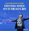 쏘카, 30대 직장인 30개 차종 60% 할인 쿠폰 제공