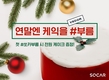 쏘카, '연말엔 케이크를 #부름' 이벤트 진행