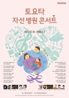 한국토요타, '토요타 자선 병원 콘서트' 실시