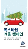 폭스바겐코리아, 교환 부품 20%·액세서리 10-30% 할인
