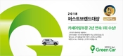 그린카, '2018년 퍼스트브랜드 대상' 2년 연속 수상
