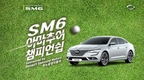르노삼성, 'SM6 아마추어 챔피언쉽' 개최