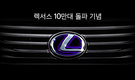 '렉서스 누적판매 10만대 돌파' 특별 프로모션