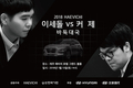 현대차, 이세돌·커제 바둑대국 후원