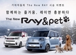 기아차, '더 뉴 레이&펫'시승 이벤트 실시     