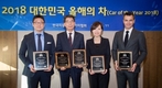 한국자동차전문기자협회, '2018 올해의 차' 시상식 개최 