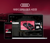 아우디, 카카오와 함께 '아우디 모터스포츠 사진전' 개최 