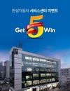 한성차, 성동·안성 서비스센터에서 'Get 5-Win 5' 캠페인 진행