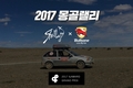 불스원, '2017 &Award'디지털 광고 부문 그랑프리 수상