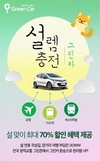그린카, 설 연휴 맞이 특별 할인 프로모션 실시