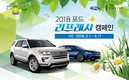 포드코리아, 2018 리프레시 서비스 캠페인 실시