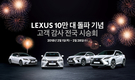 렉서스, 누적판매 10만대 돌파 기념 시승회