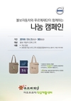 볼보자동차, 푸르메재단과 함께 나눔 캠페인 실시