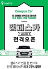 그린카, 캠퍼스카 시즌2 진행…고객 참여형 카셰어링 