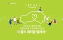 쌍용차, 티볼리 알리기 프로젝트 진행 