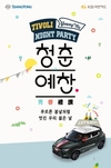 쌍용차, 티볼리 고객 초청 나이트파티 참가자 모집