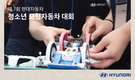 현대차, 청소년 모형자동차 대회 개최