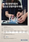 현대차, 청소년 모형자동차 대회 개최