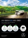 다임러트럭코리아, 2018 새봄맞이 힐링 서비스 캠페인 실시