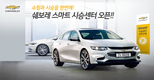 한국지엠, 쉐보레 스마트 시승센터 전국 18개 지점 오픈