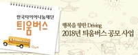 한국타이어나눔재단, '틔움버스' 온라인 공모  