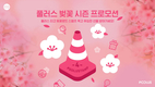 카풀앱 풀러스, '봄 사랑 벚꽃' 이벤트 실시