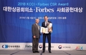 한성차, 2018 대한상공회의소-포브스 사회공헌 대상 수상