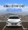 쏘카, 서울 미세먼지 저감조치 발령일엔  ‘아이오닉’ 무료로 타세요
