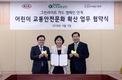 기아차, 어린이 교통안전 문화 확산 MOU 체결