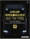 스카니아, '카카오플러스 친구' 런칭 기념 이벤트 진행