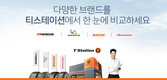 한국타이어, 티스테이션서 미쉐린 판매