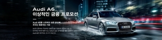 아우디 파이낸셜 서비스, A6 카카오톡 플러스 친구 이벤트 실시