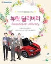 쌍용차, 직장인 여성을 위한 ‘뷰틱 딜리버리’ 실시