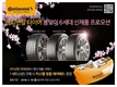 콘티넨탈, 프리미엄 타이어 봄맞이 프로모션 실시