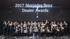 벤츠코리아, '2017 딜러 어워드' 개최