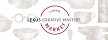 렉서스, LS 500 런칭기념 크리에이티브 마스터즈 마켓 오픈