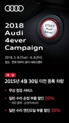 아우디, 한 달간 무상점검·부품할인 캠페인