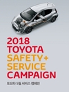 도요타·렉서스, 보증기간 만료 차량 ‘세이프티 플러스’ 캠페인