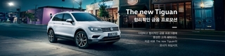 폭스바겐파이낸셜., 신형 티구안 36개월 무이자 등 금융프로그램 진행