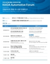 한국수입자동차협회, 17일 'KAIDA 오토모티브 포럼' 개최