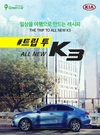 기아차, 올 뉴 K3 무료 시승 이벤트 실시
