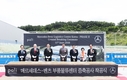 벤츠 코리아, 부품물류센터 확장 공사 착공식