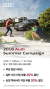 아우디, '2018 여름철 서비스 캠페인' 실시