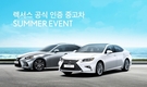 렉서스 코리아,  ‘공식 인증 중고차 섬머 이벤트’ 진행