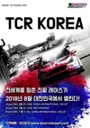 TCR코리아, 2018년 티켓 판매 개시