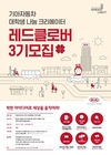 기아차, '레드클로버' 3기 참가자 모집