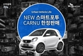 SK엔카닷컴, 카누서 '뉴 스마트 포투' 한정판매