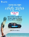 카셰어링 그린카, 휴가철 맞아 취향저격 프로모션 진행